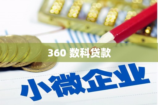 东至360 数科贷款