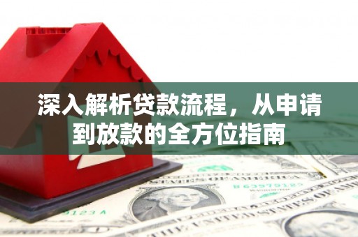 东至深入解析贷款流程，从申请到放款的全方位指南