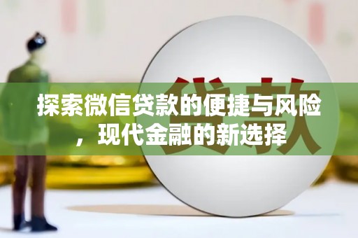 东至探索微信贷款的便捷与风险，现代金融的新选择
