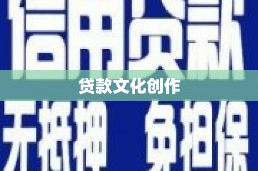 东至贷款文化创作