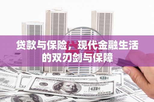 东至贷款与保险，现代金融生活的双刃剑与保障