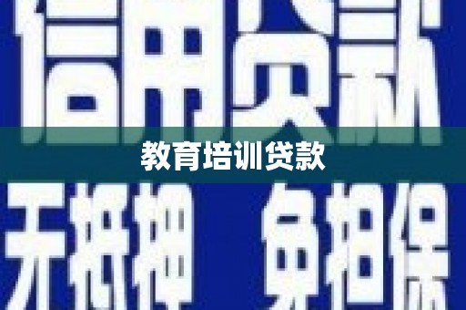东至教育培训贷款