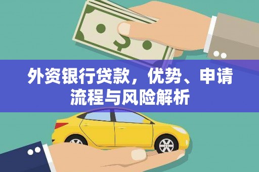 东至外资银行贷款，优势、申请流程与风险解析