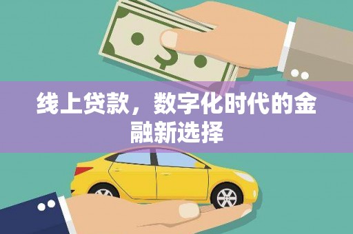 东至线上贷款，数字化时代的金融新选择