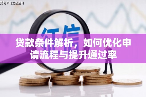 东至贷款条件解析，如何优化申请流程与提升通过率