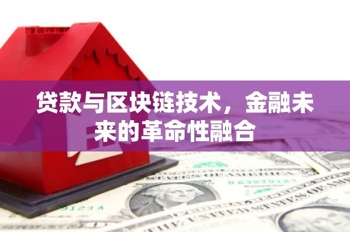 东至贷款与区块链技术，金融未来的革命性融合