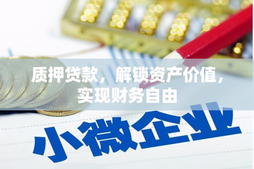东至质押贷款，解锁资产价值，实现财务自由