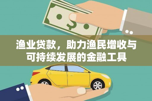东至渔业贷款，助力渔民增收与可持续发展的金融工具