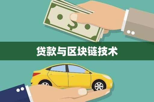 东至贷款与区块链技术