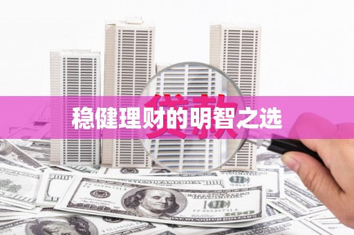 东至稳健理财的明智之选