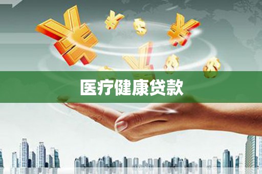 东至医疗健康贷款