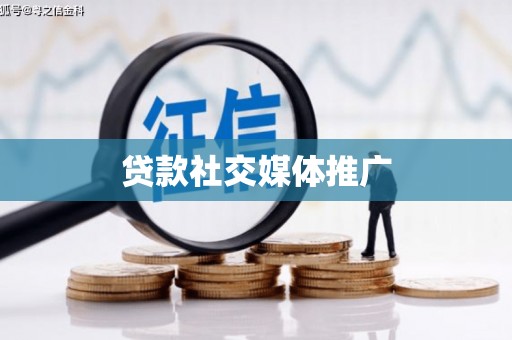 东至贷款社交媒体推广