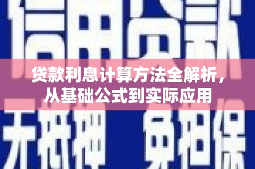 东至贷款利息计算方法全解析，从基础公式到实际应用