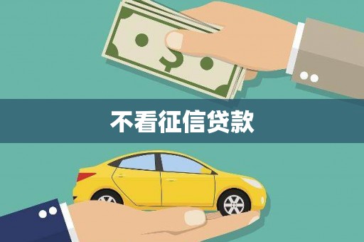 东至不看征信贷款