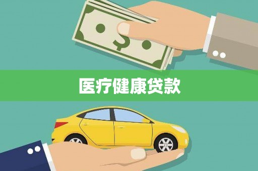东至医疗健康贷款