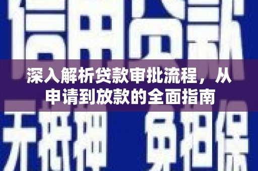 东至深入解析贷款审批流程，从申请到放款的全面指南