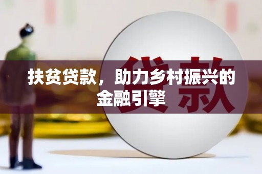 东至扶贫贷款，助力乡村振兴的金融引擎
