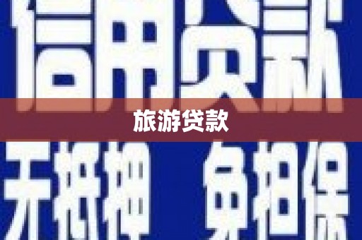 东至旅游贷款 东至旅游贷款