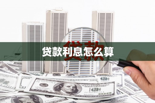 东至贷款利息怎么算