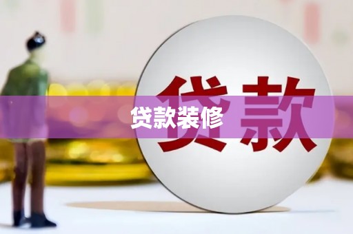 东至贷款装修