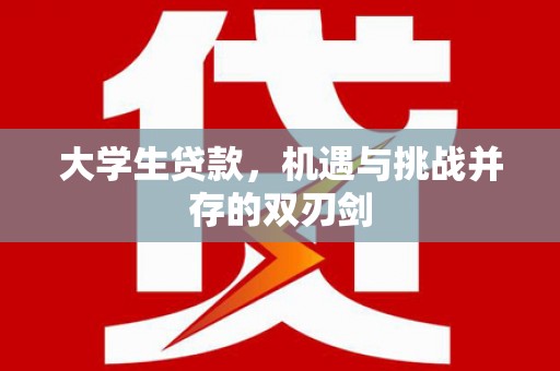东至大学生贷款，机遇与挑战并存的双刃剑