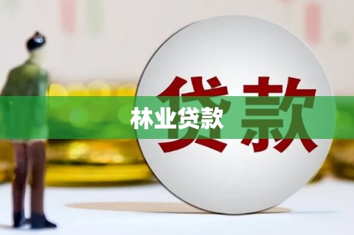 东至林业贷款