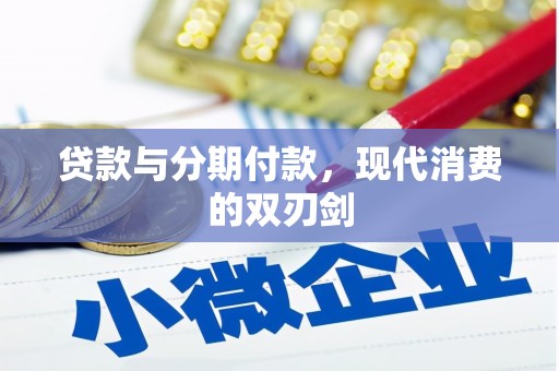 东至贷款与分期付款，现代消费的双刃剑