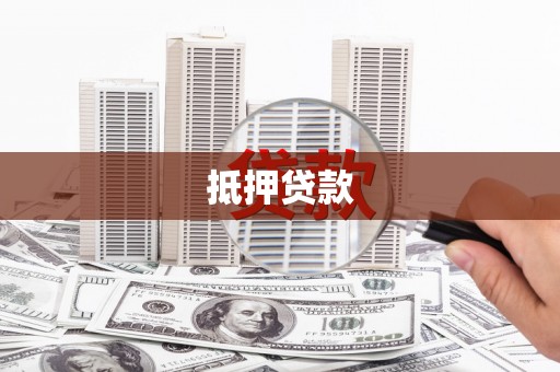 东至抵押贷款