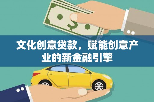 东至文化创意贷款，赋能创意产业的新金融引擎