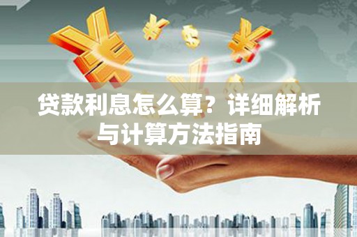 东至贷款利息怎么算？详细解析与计算方法指南