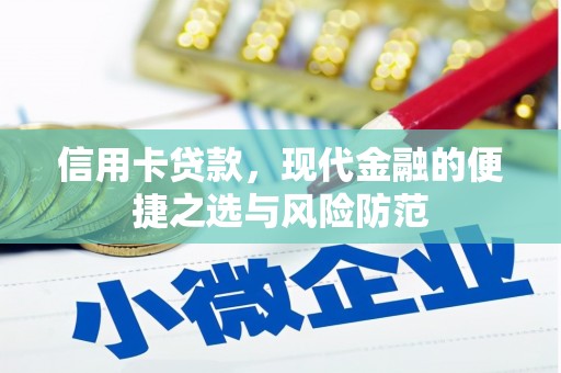 东至信用卡贷款，现代金融的便捷之选与风险防范