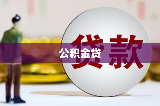 东至公积金贷