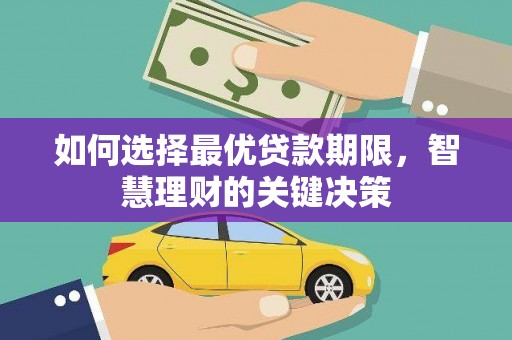 东至如何选择最优贷款期限，智慧理财的关键决策