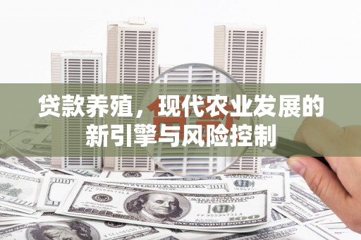 东至贷款养殖，现代农业发展的新引擎与风险控制