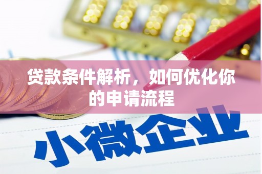 东至贷款条件解析，如何优化你的申请流程