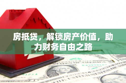 东至房抵贷，解锁房产价值，助力财务自由之路