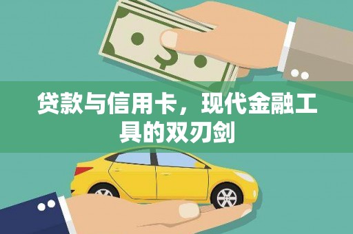 东至贷款与信用卡，现代金融工具的双刃剑