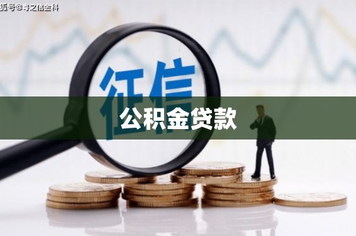 东至公积金贷款