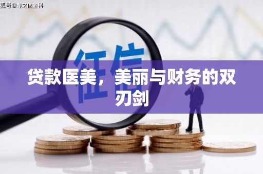 东至贷款医美，美丽与财务的双刃剑