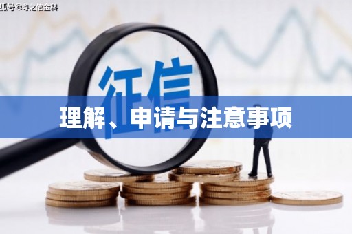 东至理解、申请与注意事项