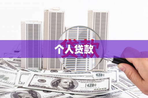 东至个人贷款
