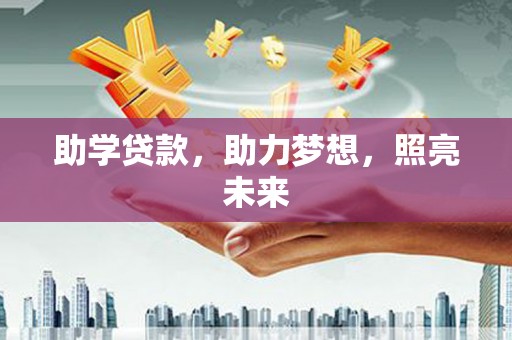 东至助学贷款，助力梦想，照亮未来