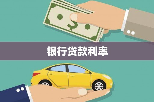 东至银行贷款利率