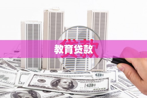 东至教育贷款