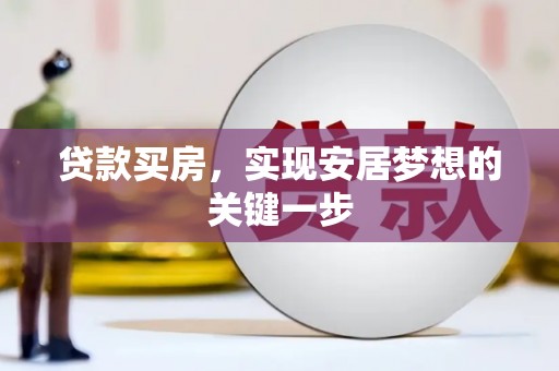 东至贷款买房，实现安居梦想的关键一步