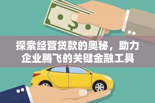 东至探索经营贷款的奥秘，助力企业腾飞的关键金融工具