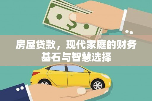 东至房屋贷款，现代家庭的财务基石与智慧选择