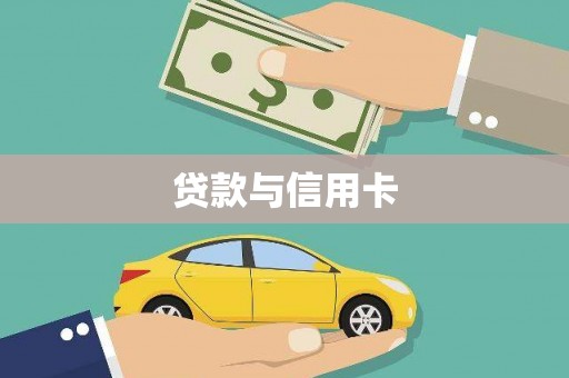 东至贷款与信用卡