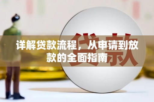 东至详解贷款流程，从申请到放款的全面指南