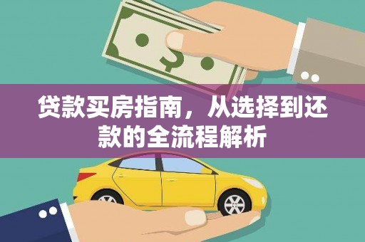 东至贷款买房指南，从选择到还款的全流程解析
